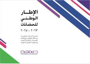 الاطر الوطنية 2023 cover